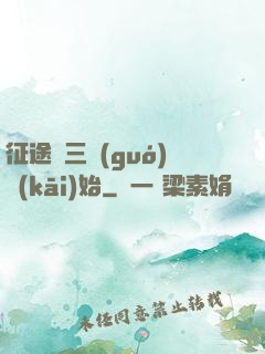 征途從三國(guó)開(kāi)始